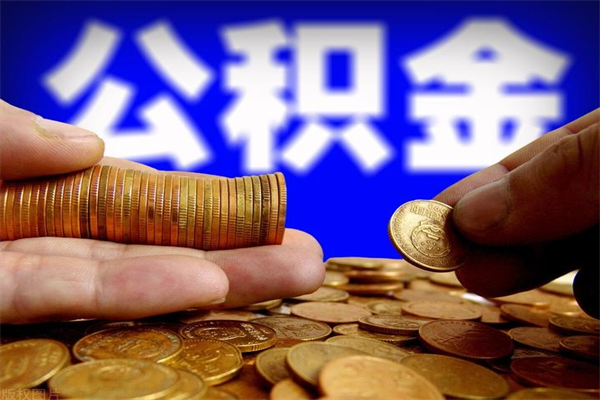 华容公积金怎么一月一提（华容公积金能一个月一提吗）